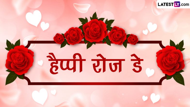 First Day Of Valentine's Week, Rose Day 2024: वैलेंटाइन वीक रोज-डे से क्यों शुरू होती है? जानें विभिन्न रंगों के गुलाब का महत्व!