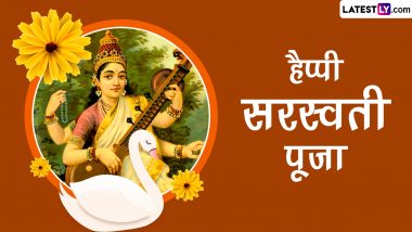 Saraswati Puja 2024 Messages: हैप्पी सरस्वती पूजा! ये हिंदी WhatsApp Wishes, Facebook Greetings, Quotes, HD Images भेजकर दें प्रियजनों को बधाई