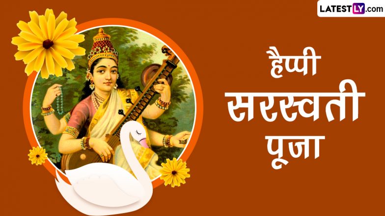 Saraswati Puja 2024 Messages: हैप्पी सरस्वती पूजा! ये हिंदी WhatsApp Wishes, Facebook Greetings, Quotes, HD Images भेजकर दें प्रियजनों को बधाई