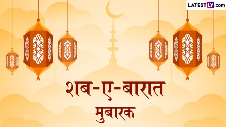 Shab-e-Barat 2024 Mubarak Wishes: शब-ए-बारात पर प्रियजनों को इन हिंदी Quotes, WhatsApp Messages, Facebook Greetings के जरिए दें मुबारकबाद