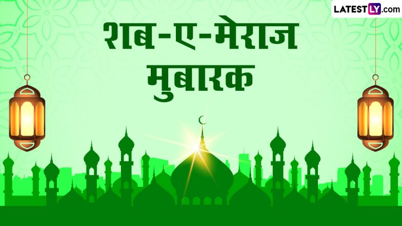 Shab E Meraj Mubarak 2024 Messages: शब-ए-मेराज की अपनों को इन हिंदी Quotes, WhatsApp Wishes, Facebook Greetings के जरिए दें मुबारकबाद