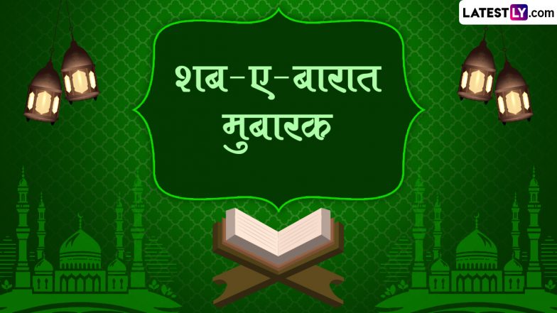 Shab-e-Barat 2024 Mubarak Messages: शब-ए-बारात मुबारक! दोस्तों-रिश्तेदारों संग शेयर करें ये शानदार हिंदी Quotes, WhatsApp Wishes, GIF Greetings और Photo SMS