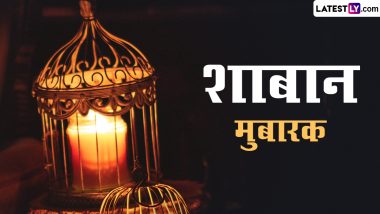 Shaban Mubarak 2024 Wishes: शाबान महीने की प्रियजनों को इन शानदार WhatsApp Stickers, GIF Greetings, HD Images, Wallpapers के जरिए दें मुबारकबाद