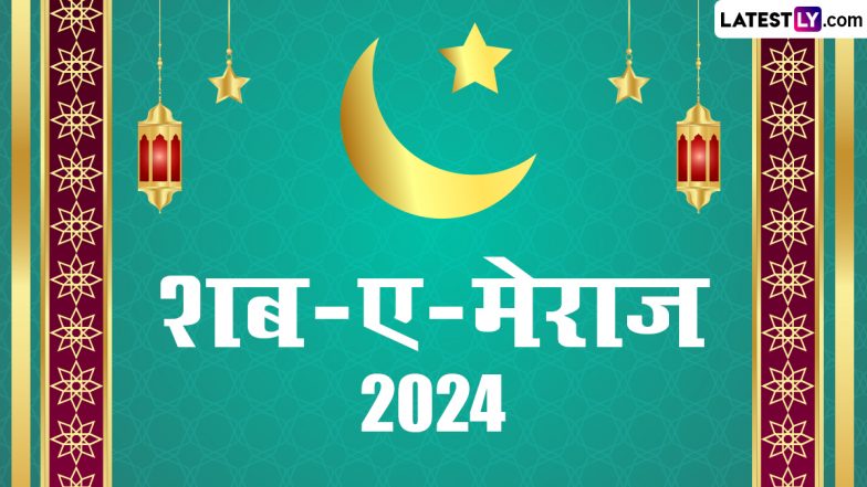 Shab E Meraj Mubarak 2024 Wishes: शब-ए-मेराज मुबारक! शेयर करें ये शानदार WhatsApp Stickers, GIF Greetings, HD Images और Wallpapers