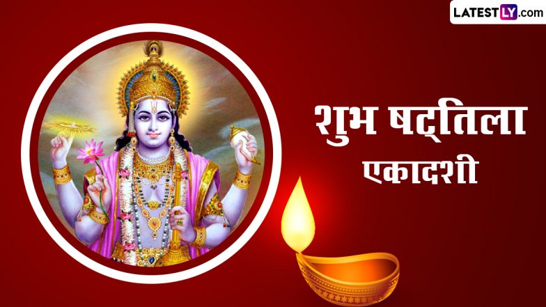 Shattila Ekadashi 2024 Wishes: षट्तिला एकादशी की इन भक्तिमय हिंदी WhatsApp Messages, Facebook Greetings, Quotes, HD Images के जरिए दें शुभकामनाएं