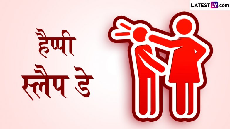 Slap Day 2024 Messages: हैप्पी स्लैप डे! अपने पार्टनर और दोस्तों के साथ शेयर करें ये हिंदी Quotes, WhatsApp Wishes, GIF Greetings और HD Images