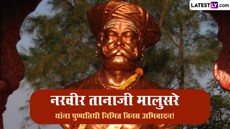 Tanaji Malusare Punyatithi 2024 Marathi Messages: तानाजी मालुसरे की पुण्यतिथि पर इन मराठी Quotes, WhatsApp Stickers, HD Images के जरिए करें उन्हें याद