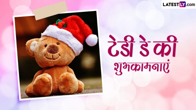 Teddy Day 2024 Wishes: टेडी डे के इन शरारती हिंदी Quotes, WhatsApp Messages, Facebook Greetings के जरिए अपने प्यार को दें शुभकामनाएं
