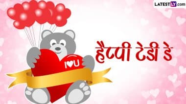 Teddy Day 2024 Messages: हैप्पी टेडी डे! इन रोमांटिक हिंदी Shayaris, GIF Greetings, WhatsApp Wishes, Photos को भेजकर पार्टनर को दें बधाई