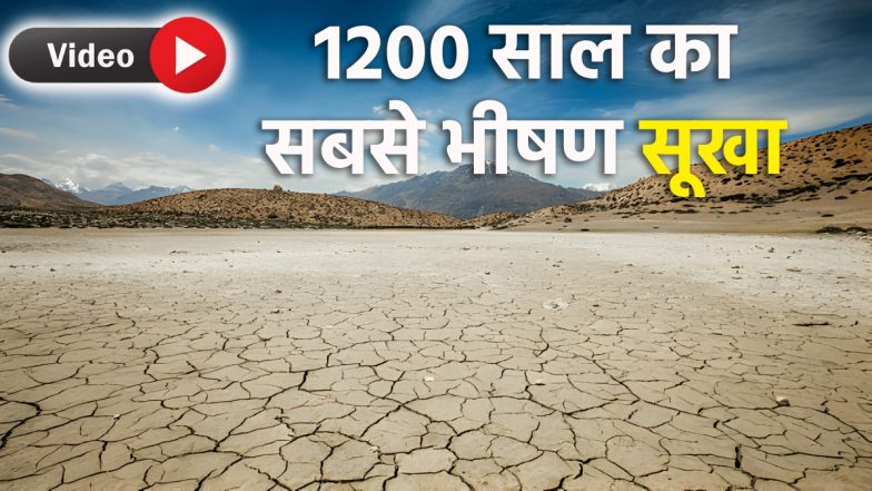 Nature Warning to Human! स्पेन और पुर्तगाल में 1200 सालों का सबसे भीषण सूखा, सर्दियों में दिखा गर्मी का कहर, देखें वीडियो