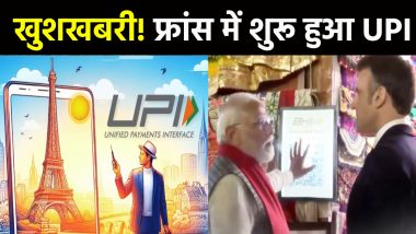UPI in France: फ्रांस में शुरू हुआ यूपीआई, विदेश में भी भारतीय डिजिटल पेमेंट का जलवा, PM मोदी ने मैंक्रों को बताए थे इसके फायदे
