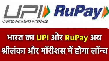 Indian Payment Power! भारत की UPI-RuPay सेवाएं श्रीलंका और मॉरीशस में होंगी लॉन्च, PM मोदी कल करेंगे शुभारंभ