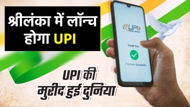UPI in Sri Lanka: दुनिया में छा गया भारतीय डिजिटल पेमेंट! श्रीलंका में 12 फरवरी को लॉन्च होगा यूपीआई, विदेश मंत्री अली सबरी का ऐलान