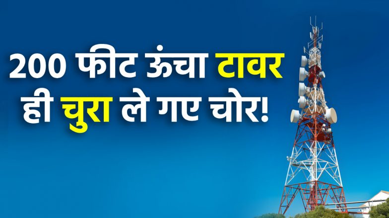 200 Feet High Tower Stolen: हे प्रभु ये क्या हुआ...अमेरिका में चोरों ने रेडियो स्टेशन का 200 फीट ऊंचा टावर ही चुरा लिया!
