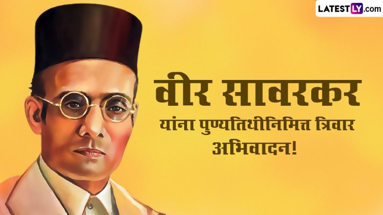 Veer Savarkar Punyatithi 2024 Marathi Messages: वीर सावरकर की पुण्यतिथि पर इन WhatsApp Stickers, Photo SMS, Quotes के जरिए दें उन्हें श्रद्धांजलि