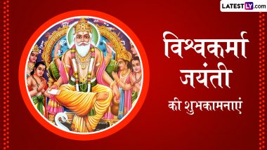 Vishwakarma Jayanti 2024 Wishes: विश्वकर्मा जयंती की इन शानदार हिंदी WhatsApp Messages, Quotes, GIF Greetings, Wallpapers को भेजकर दें शुभकामनाएं