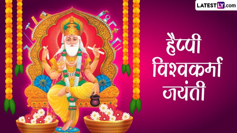 Vishwakarma Jayanti 2024 Messages: हैप्पी विश्वकर्मा जयंती! प्रियजनों संग शेयर करे ये हिंदी Quotes, WhatsApp Wishes, Facebook Greetings और Photo SMS