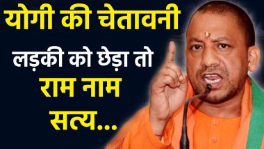 CM Yogi Warning Video: सीएम योगी की चेतावनी! किसी ने बेटी को छेड़ने का प्रयास किया तो चौराहे पर ही राम नाम सत्य...