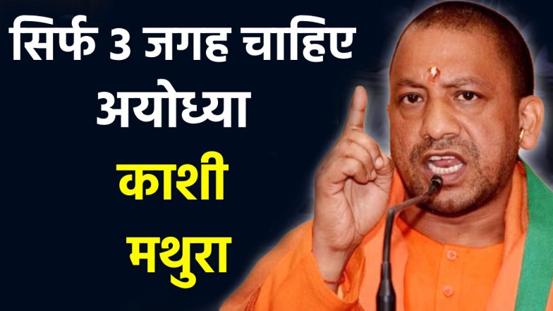 VIDEO: CM योगी बोले- हमने सिर्फ 3 जगह मांगी...अयोध्या, ज्ञानवापी, श्रीकृष्ण जन्मभूमि, 'काशी में नंदी बाबा ने बैरिकेडिंग हटवा दी'