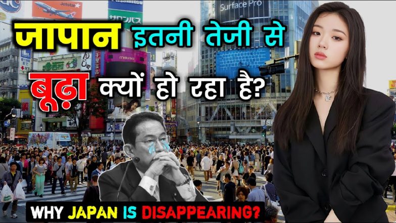 JAPAN: ना शादी चाहते हैं ना बच्चे! 7 साल में 31 लाख की आबादी हुई कम, जानें क्यों बुजुर्गों का देश बना जापान?
