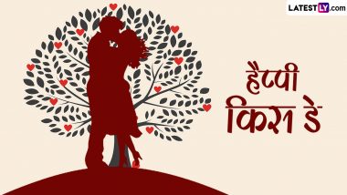 Kiss Day 2024 Messages: हैप्पी किस डे! अपनी फीलिंग्स को बयां करने के लिए शेयर करें ये हिंदी Quotes, WhatsApp Wishes, Facebook Greetings और Images