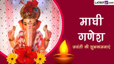 Maghi Ganesh Jayanti 2024 Wishes: शुभ माघी गणेश जयंती! इन हिंदी WhatsApp Messages, Quotes, Facebook Greetings को भेजकर दें शुभकामनाएं