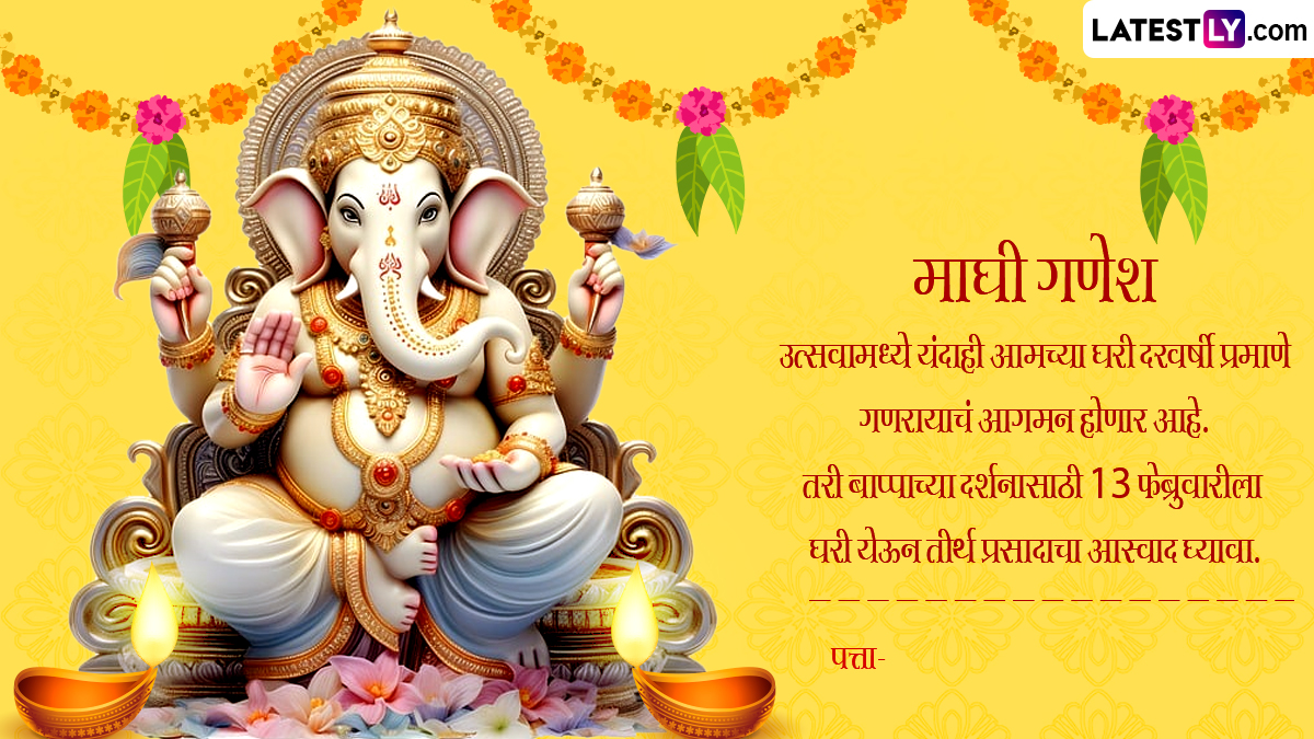 Maghi Ganpati 2024 Invitation Card Format in Marathi माघी गणेश जयंती पर दर्शन के लिए प्रियजनों