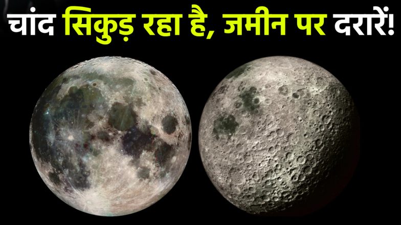 Moon Shrinking Research: तेजी से सिकुड़ रहा है चांद, जमीन पर पड़ी दरारें! जल्द आएगा भूकंप? नई रिसर्च में डरावना खुलासा