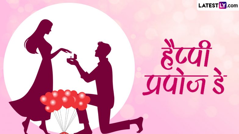 Propose Day 2024 Messages: हैप्पी प्रपोज डे! पार्टनर के साथ शेयर करें ये प्यार भरी हिंदी Shayaris, GIF Greetings, WhatsApp Wishes और HD Images