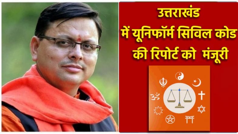 BREAKING: उत्तराखंड सरकार ने यूनिफॉर्म सिविल कोड की रिपोर्ट को दी मंजूरी, विधानसभा में पेश होगा विधेयक