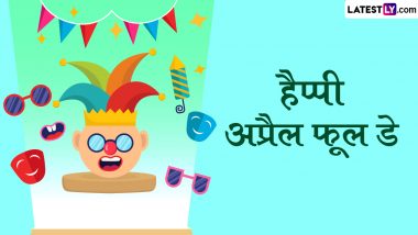 April Fools' Day 2024 Wishes: अप्रैल फूल डे की इन शरारती हिंदी Quotes, WhatsApp Messages, GIF Greetings के जरिए दें शुभकामनाएं