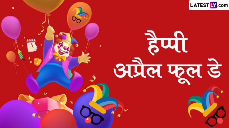 April Fools' Day 2024 Messages: हैप्पी अप्रैल फूल डे! प्रियजनों संग शेयर करें ये फनी हिंदी Shayaris, WhatsApp Wishes और Facebook Greetings