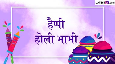 Happy Holi 2024 Bhabhi Ji Wishes: अपनी प्यारी भाभी को दें होली की बधाई! शेयर करें ये शरारती हिंदी WhatsApp Messages, Shayaris, Quotes और GIF Greetings