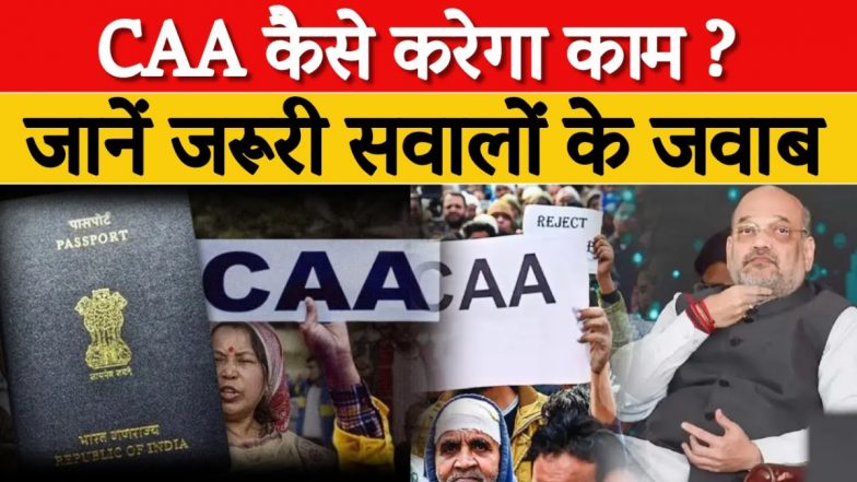 CAA लागू होने के बाद कैसे मिलेगी भारत की नागरिकता, VIDEO में मिलेगी पूरी जानकारी