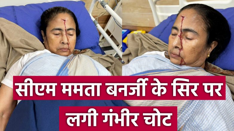 Mamata Banerjee Head Injury: सीएम ममता बनर्जी के सिर पर लगी गंभीर चोट, लहूलुहान सीएम अस्पताल में भर्ती