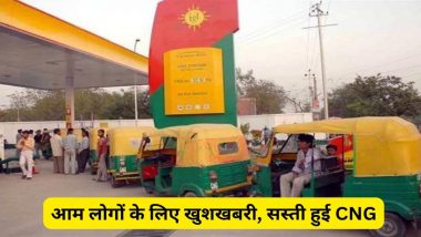 CNG Price Cut: खुशखबरी! दिल्ली-नोएडा समेत इन शहरों में सस्ता हुआ सीएनजी, कीमतों में 2.50 रुपये की कटौती