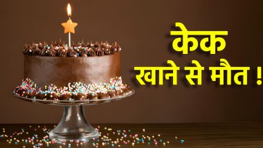 Birthday Cake Tragedy Video: जन्मदिन का केक खाने से 10 साल की बच्ची की मौत, ऑनलाइन किया था ऑर्डर, बेकरी शॉप मालिक पर FIR दर्ज