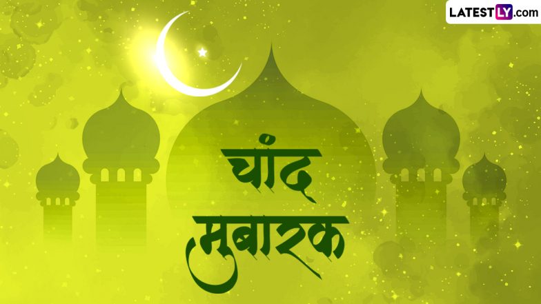 Chaand Mubarak 2024 Messages: चांद मुबारक! माह-ए-रमजान शुरु होने से पहले इन हिंदी Shayaris, WhatsApp Wishes, GIF Greetings को भेजकर दें बधाई