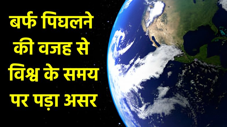 Earth Rotation Effcet on Time: पूरी दुनिया के सामने बड़ा संकट! अंटार्कटिका में बर्फ पिघलने से धीरे घुम रही पृथ्वी, बिगड़ रहा विश्व का समय