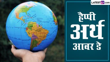 Earth Hour Day 2024 Wishes: हैप्पी अर्थ आवर डे! दोस्तों-रिश्तेदारों संग शेयर करें ये हिंदी Slogans, Quotes, WhatsApp Messages और GIF Greetings