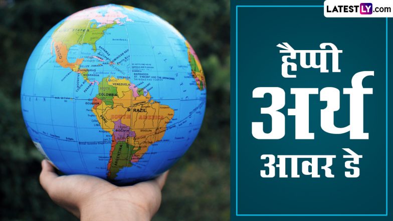 Earth Hour Day 2024 Wishes: हैप्पी अर्थ आवर डे! दोस्तों-रिश्तेदारों संग शेयर करें ये हिंदी Slogans, Quotes, WhatsApp Messages और GIF Greetings