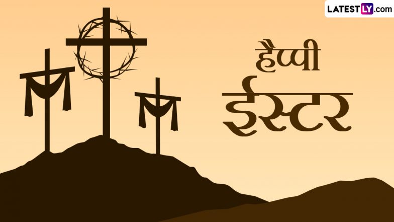 Happy Easter 2024 Messages: हैप्पी ईस्टर! दोस्तों-रिश्तेदारों संग शेयर करें ये हिंदी Quotes, WhatsApp Wishes, GIF Greetings और Photo SMS