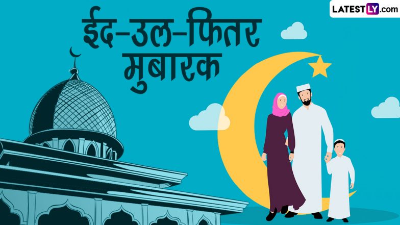 Ramadan Eid 2024 Moon Sighting In India: भारत में कब मनाई जाएगी ईद? जानें इस महापर्व का अद्वितीय इतिहास और इसका आध्यात्मिक एवं सामाजिक महत्व!