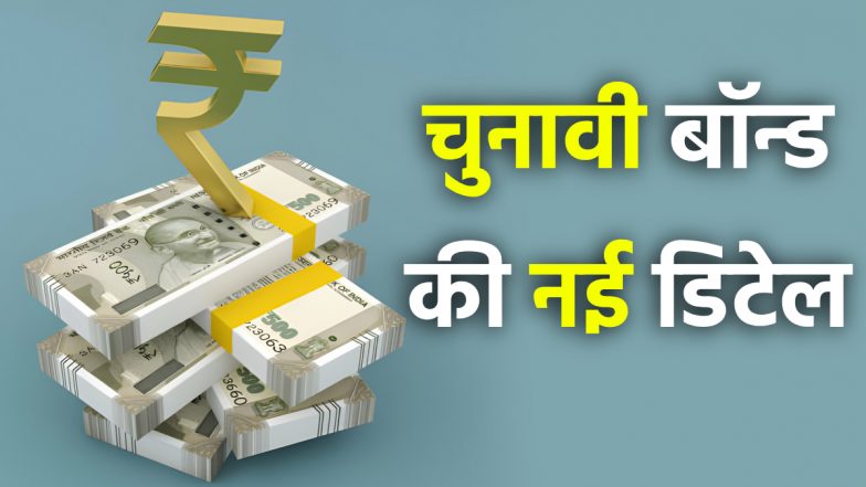 Electoral Bonds New Details: चुनाव आयोग ने जारी की इलेक्टोरल बॉन्ड की नई डिटेल, SC ने दी थी 17 मार्च तक की डेडलाइन