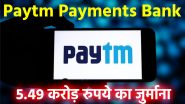 Fine On Paytm: पेटीएम पेमेंट्स बैंक पर 5.49 करोड़ रुपये का जुर्माना, मनी लॉन्ड्रिंग केस में FIU ने लिया एक्शन