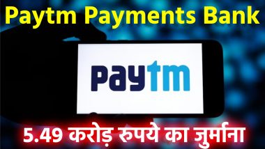 Fine On Paytm: पेटीएम पेमेंट्स बैंक पर 5.49 करोड़ रुपये का जुर्माना, मनी लॉन्ड्रिंग केस में FIU ने लिया एक्शन