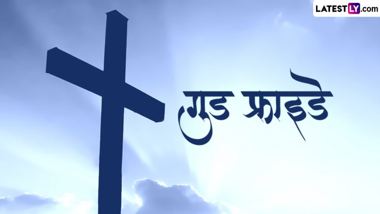Good Friday 2024 Messages: गुड फ्राइडे पर इन हिंदी WhatsApp Stickers, Quotes, Photo SMS, Wallpapers के जरिए प्रभु यीशु के बलिदान को करें याद