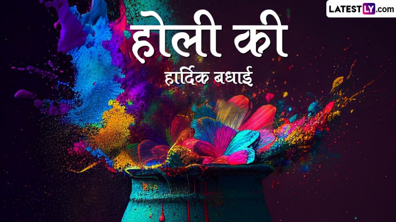 Happy Holi 2024 Greetings: होली की हार्दिक बधाई! अपनों संग शेयर करें ये कलरफुल WhatsApp Stickers, GIF Images, HD Wallpapers और Photo SMS
