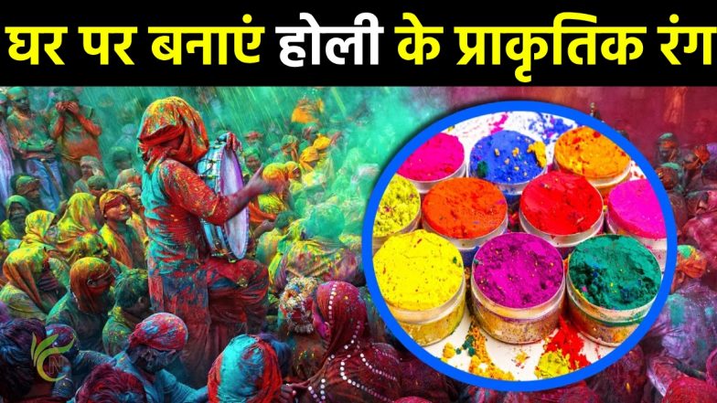 Holi 2024: घर पर बनाएं होली के प्राकृतिक रंग, ये है आसान तरीका, त्वचा और आंखों को रखें सुरक्षित!