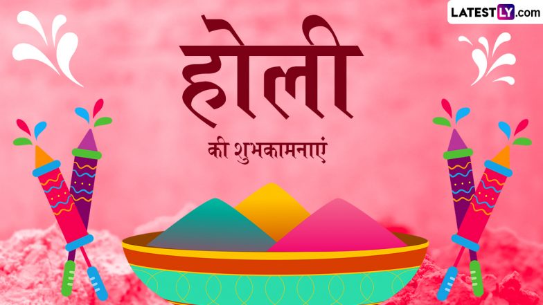 Holi 2024 Wishes: होली के इन शानदार हिंदी Quotes, WhatsApp Messages, GIF Greetings को भेजकर दोस्तों-रिश्तेदारों को दें शुभकामनाएं